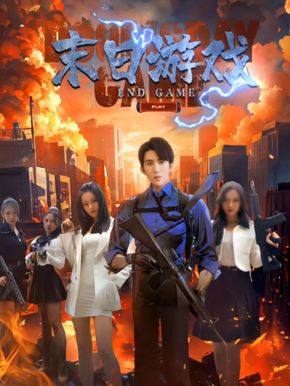 末日游戏
