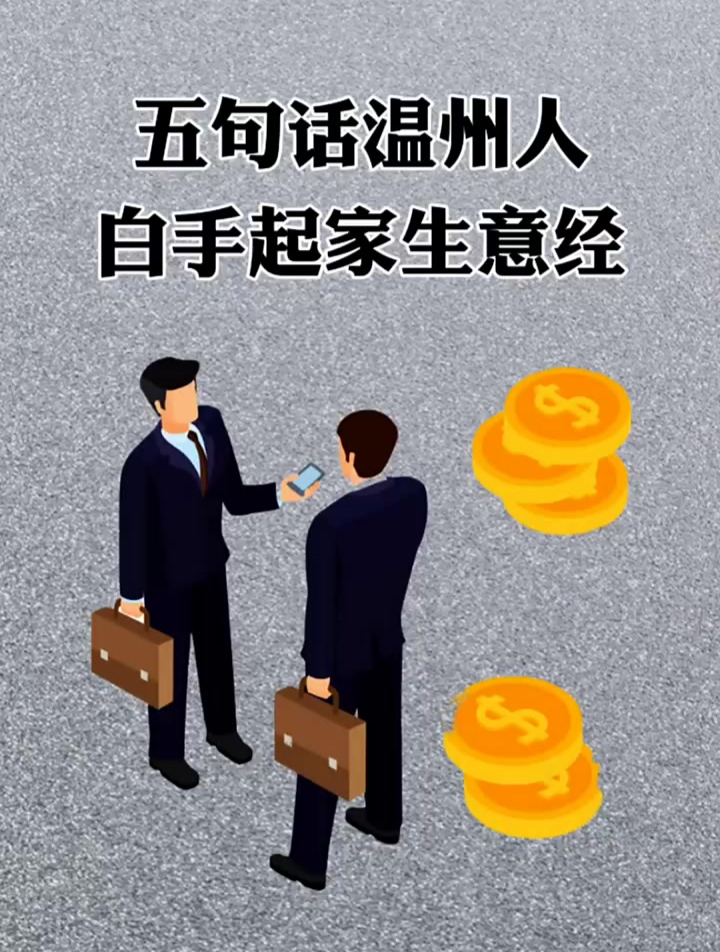 五句话温州人,白手起家生意经