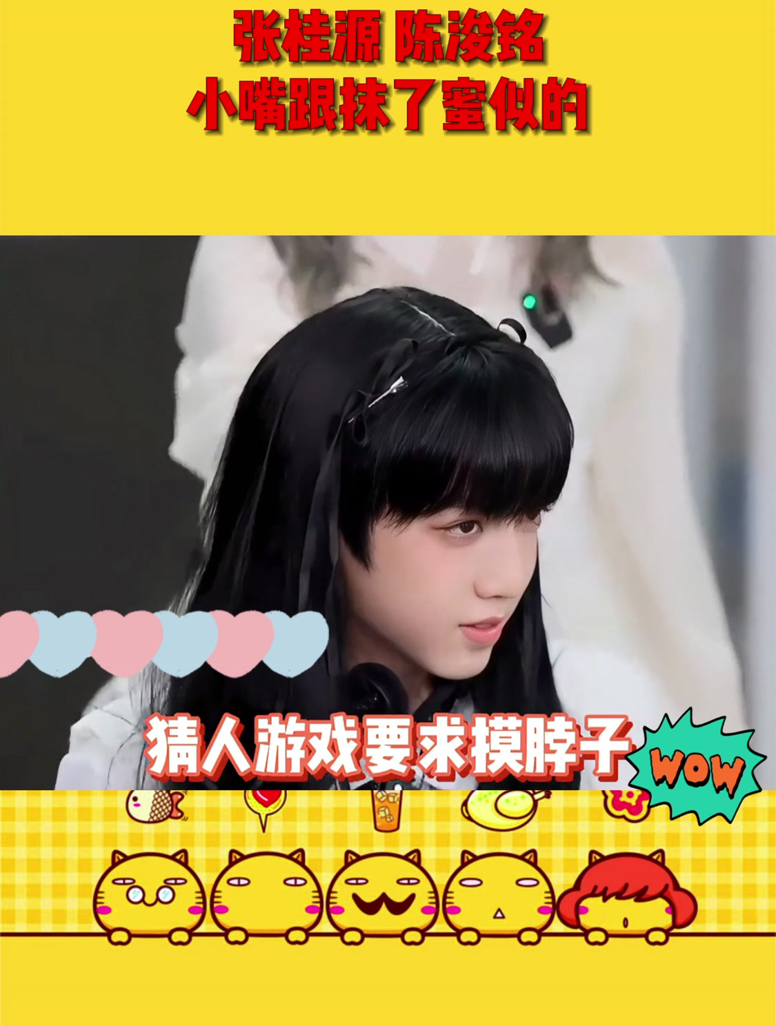 张桂源 陈浚铭小嘴跟抹了蜜似的