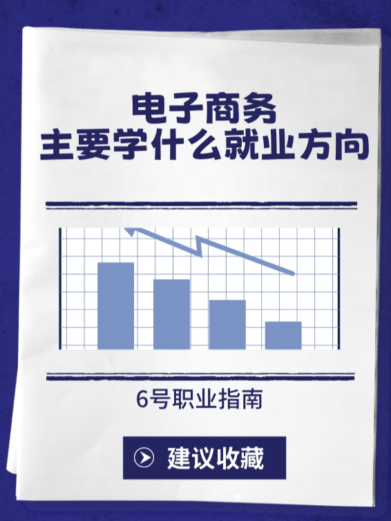 电子商务主要学什么就业方向 回顾我的求学之旅,选择电子商务专业仿佛