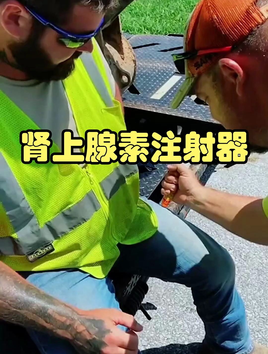 如何正确使用肾上腺素注射器