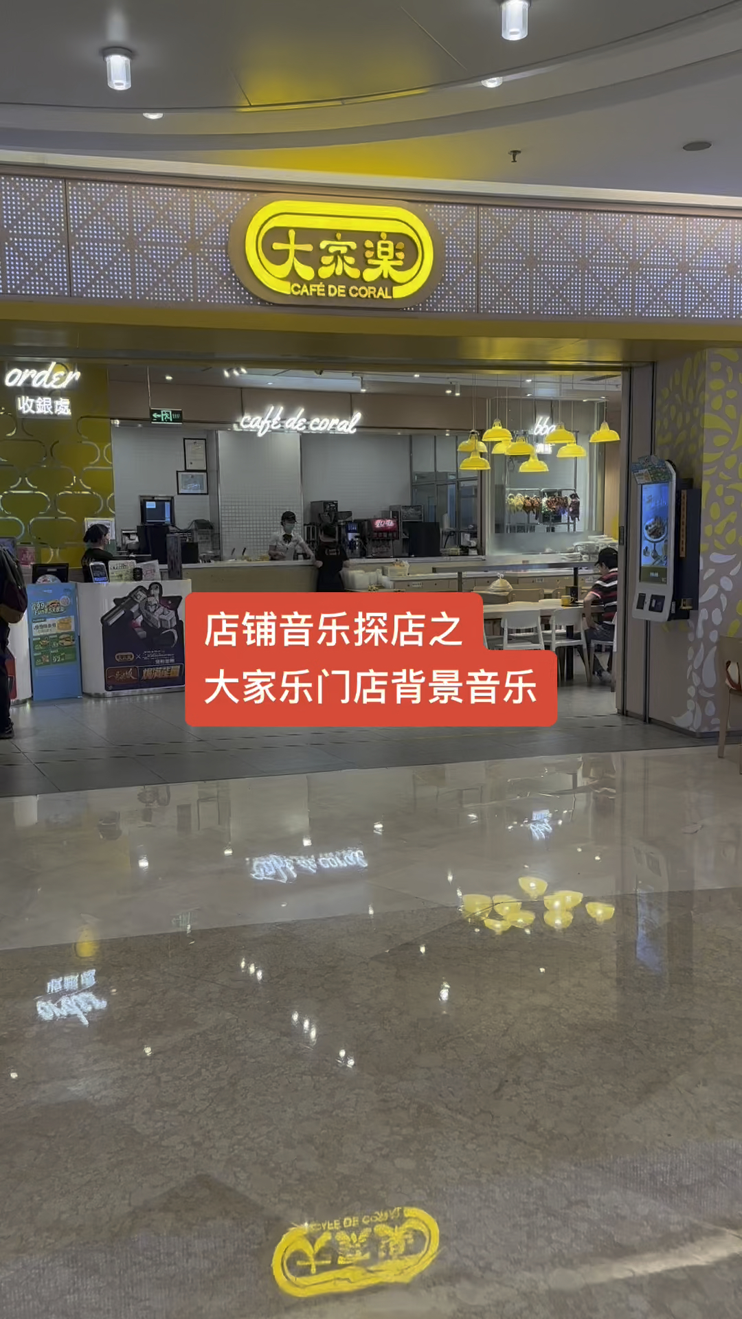 大家乐门店背景音乐,播放的是一种比较休闲,比较温馨的音乐.-度小视