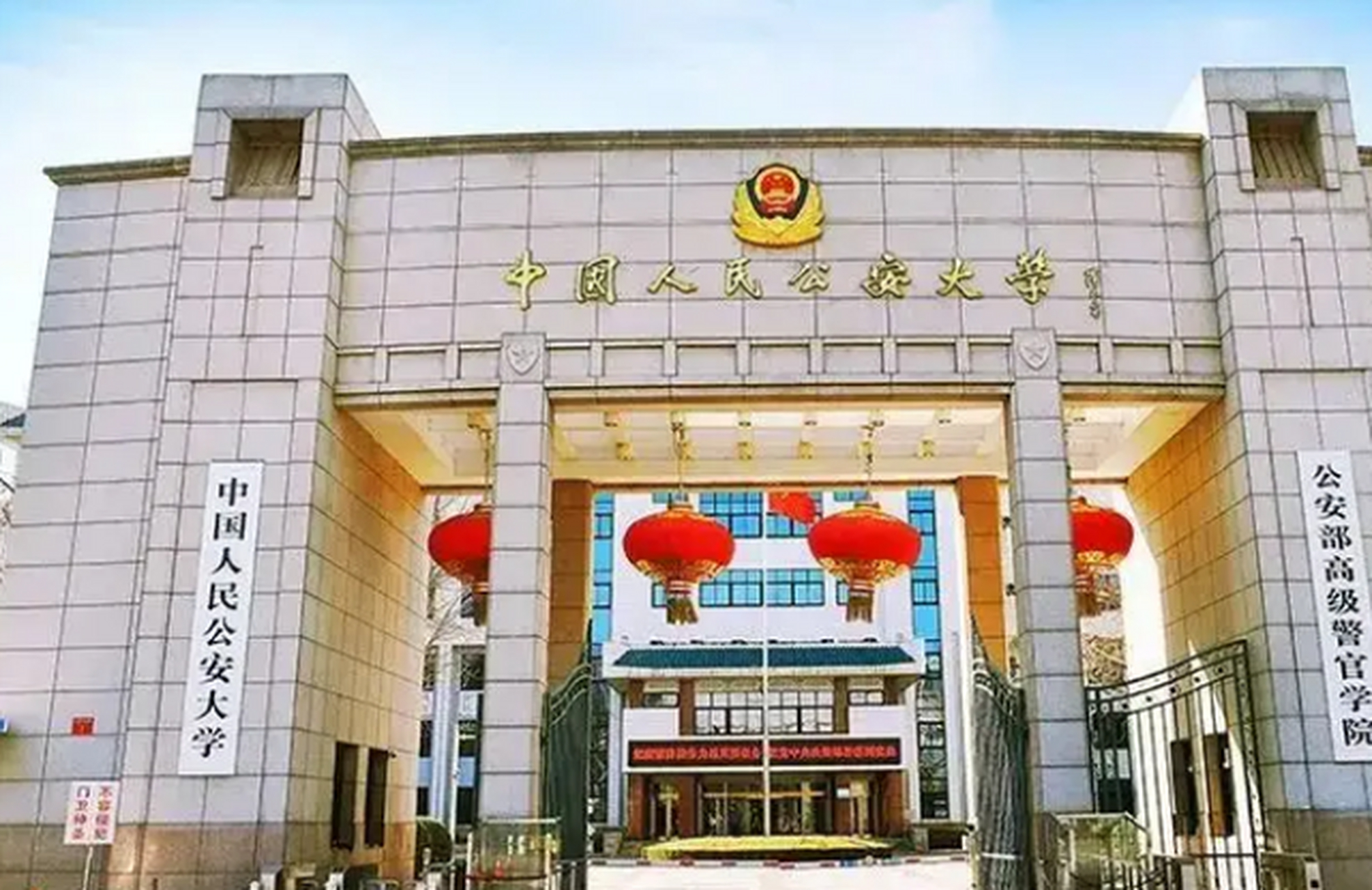 中国刑事警察学院,中国人民公安大学,中国人民警察大学和中央司法警官