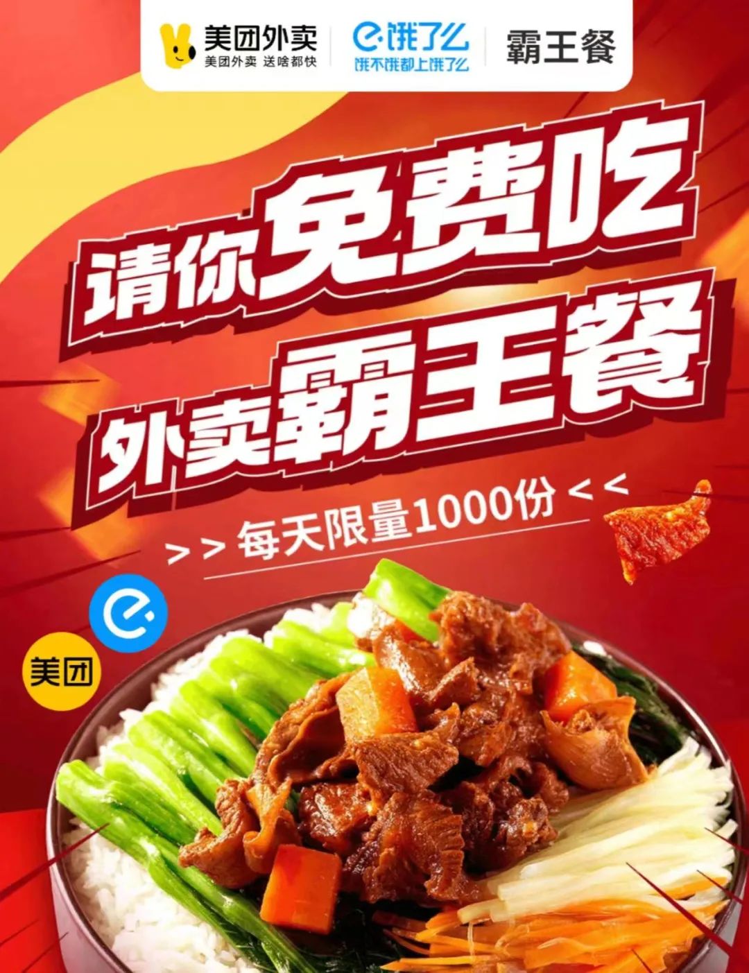 美团外卖如何提高单量-霸王餐策略及如何参加霸王餐活动?