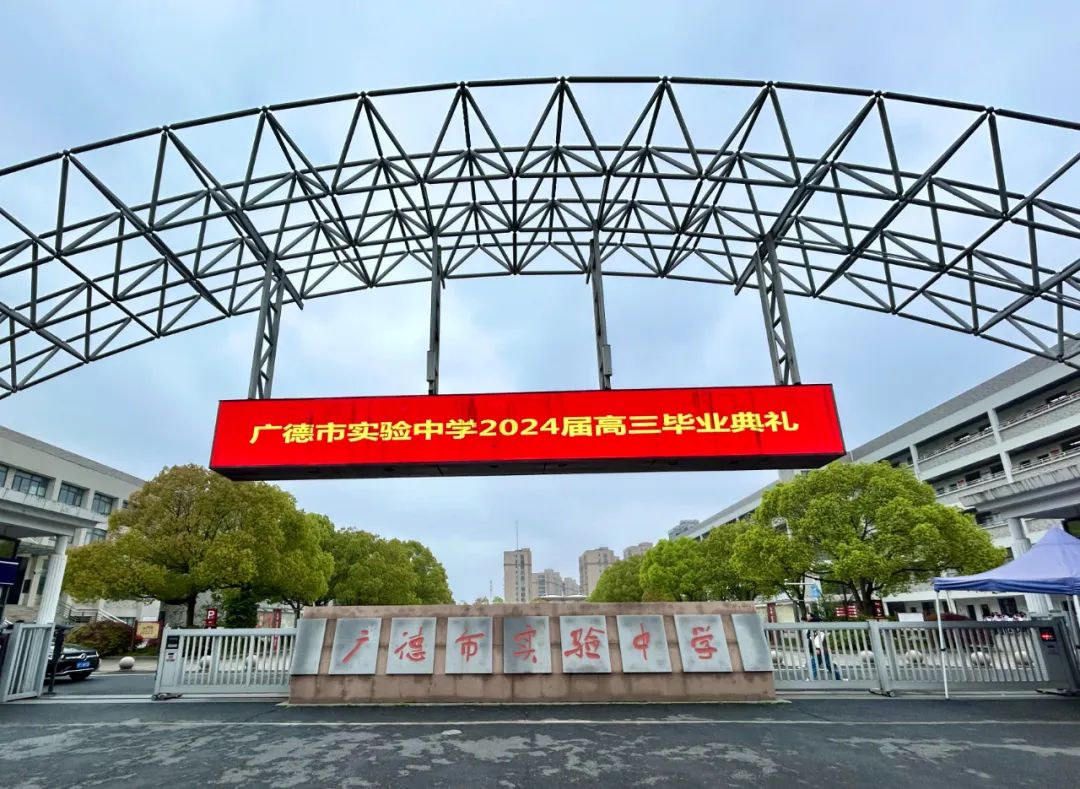 安徽省广德实验中学是普高吗?