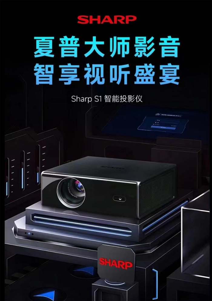 夏普步入1lcd赛道推出s1智能投影 s1芯片成看点