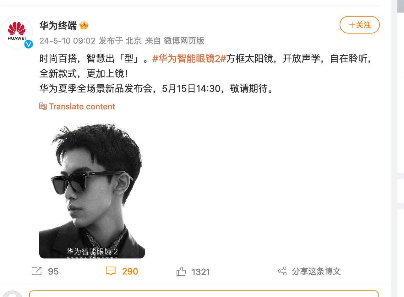华为将于5月15日推出新款智能眼镜eyewear 2!