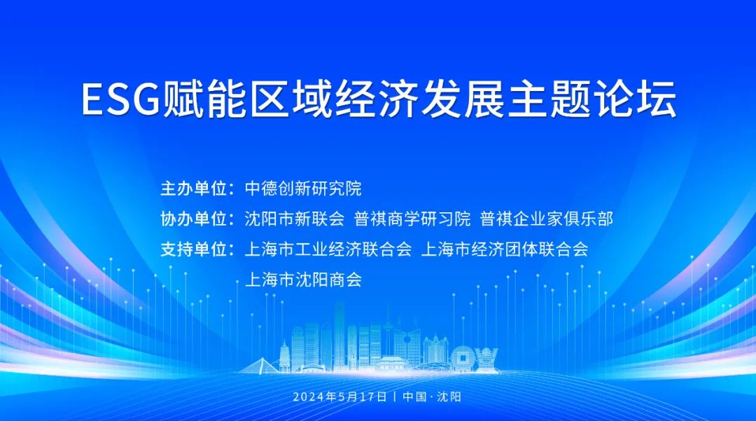 esg赋能区域经济发展主题论坛即将于5月17日在沈阳召开