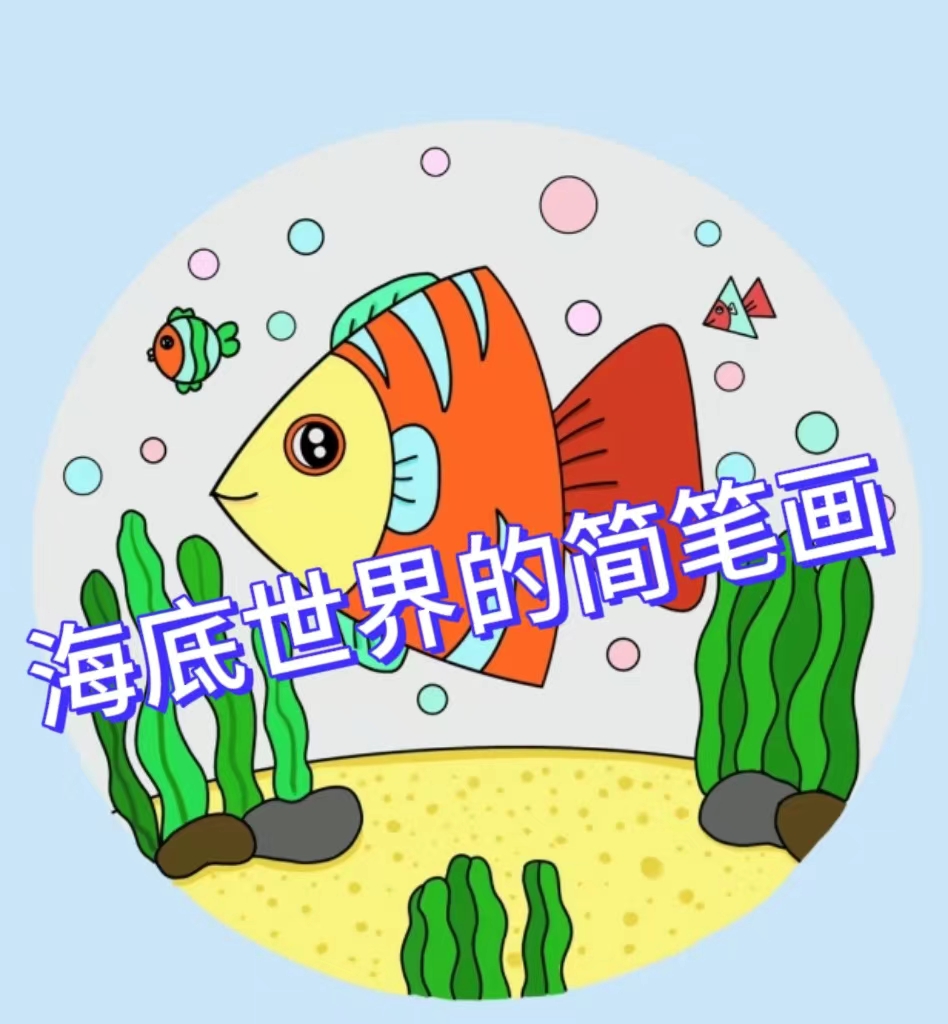 海底世界的简笔画  大家好