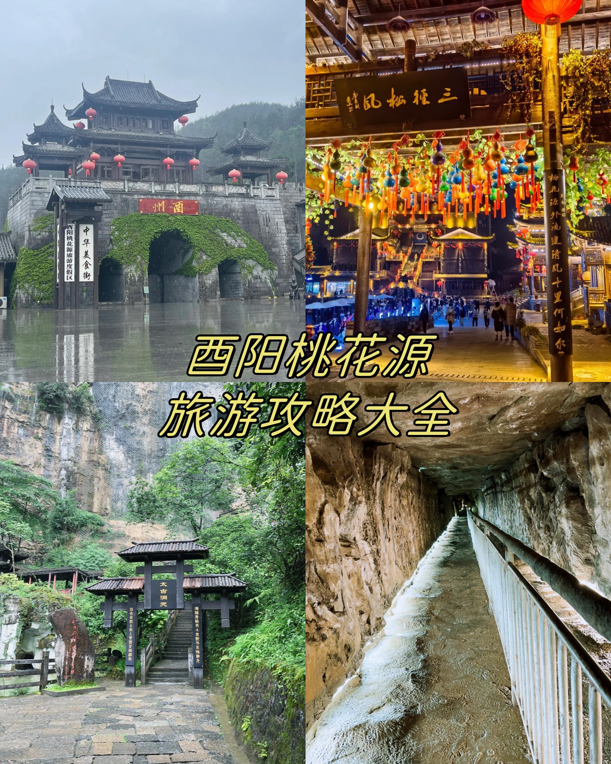 酉阳桃花源旅游攻略  亲爱的小伙伴们,刚刚从酉阳桃花源回来,忍不住要