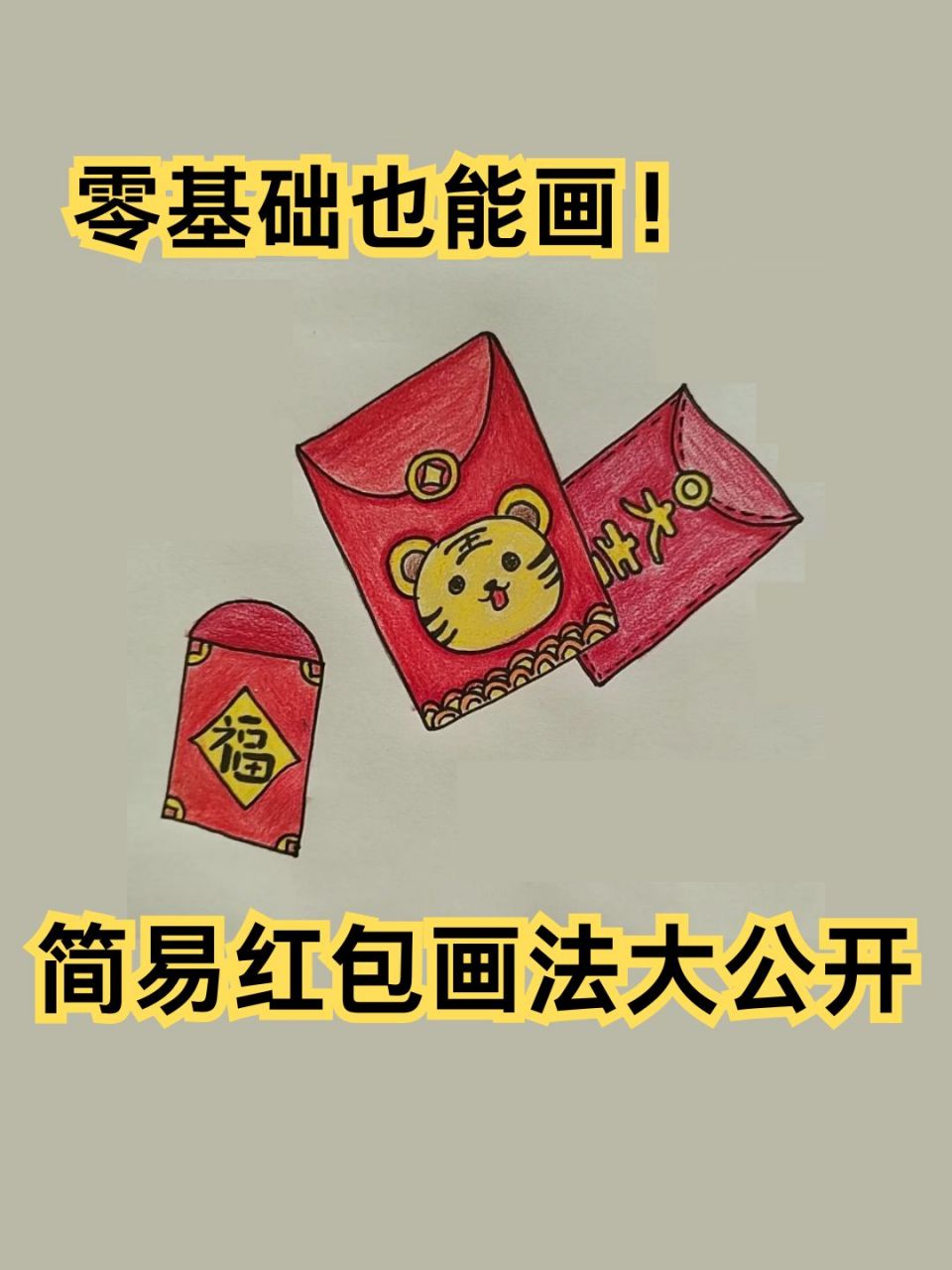 简易红包画法大公开  96今天特别的开心,因为作为零基础的我,也能够