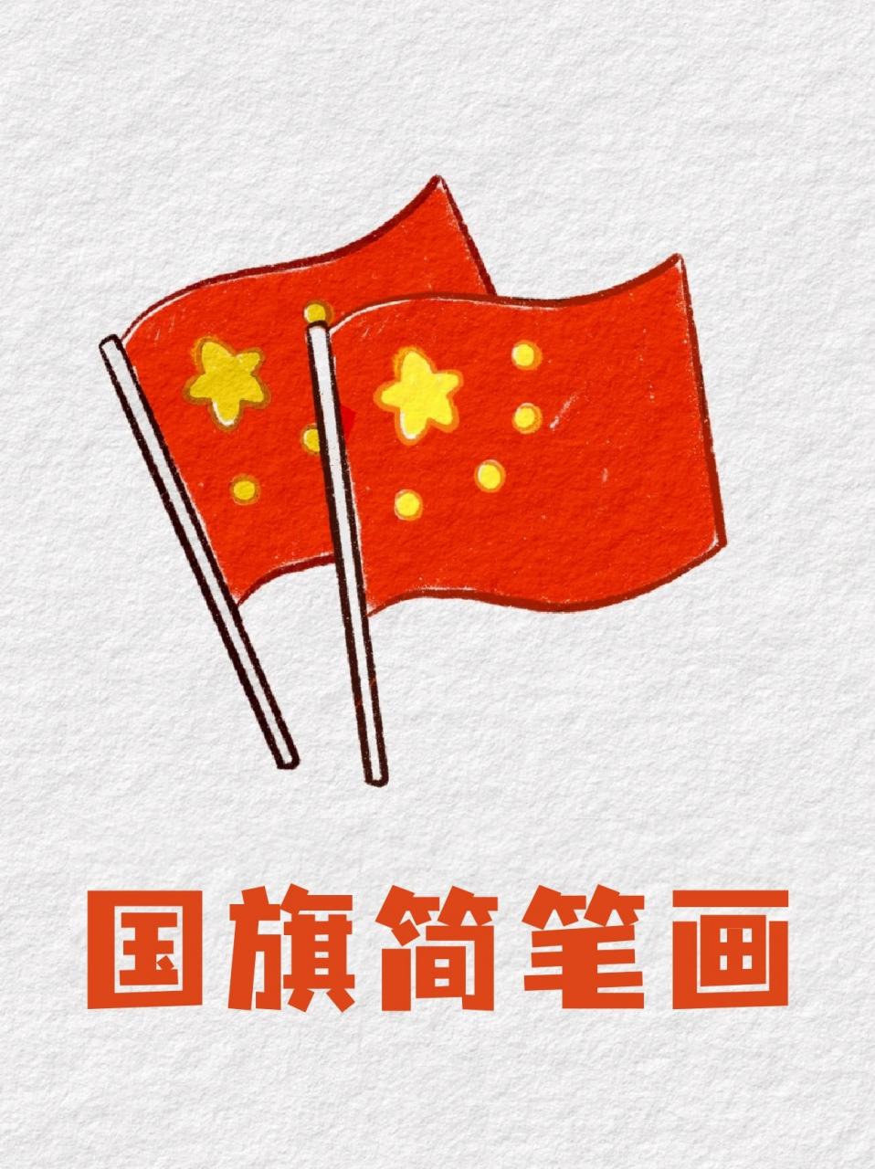 国旗简笔画 "我们生在红旗下,长在春风里.