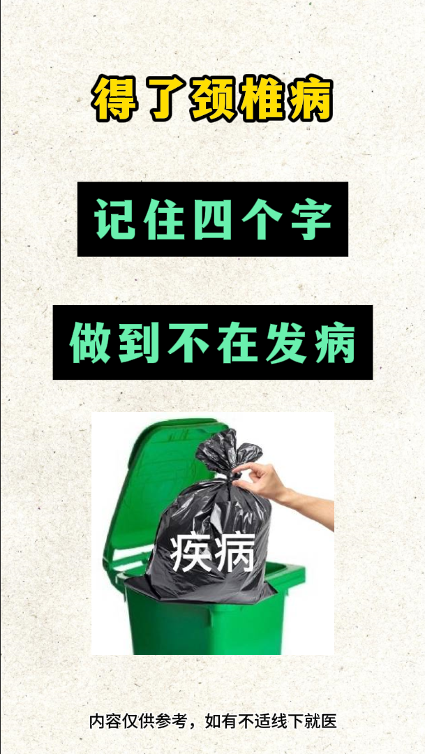 得了颈椎病,记住这四个字,做到不在发病 #颈椎病