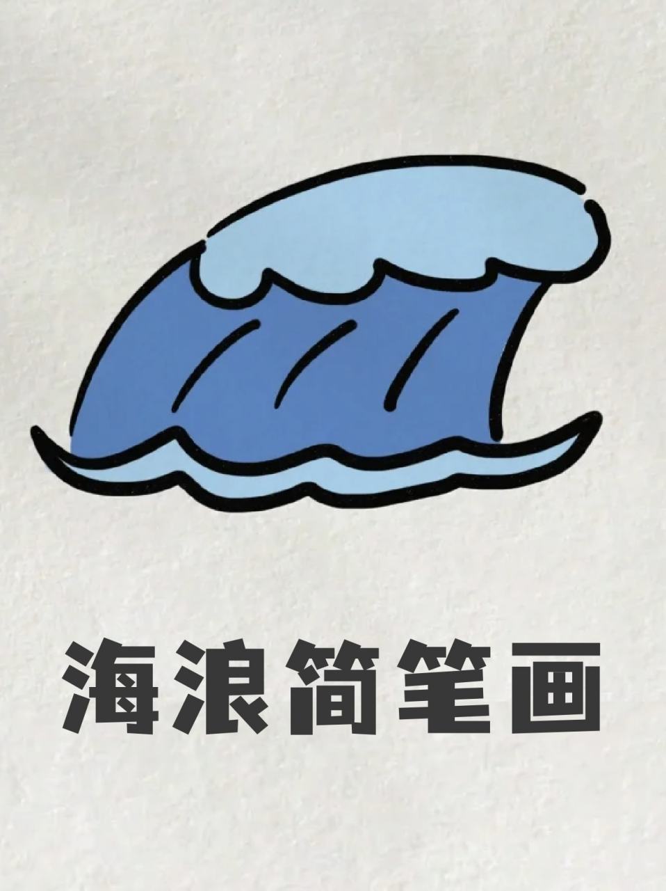 海浪的画法简笔画图片