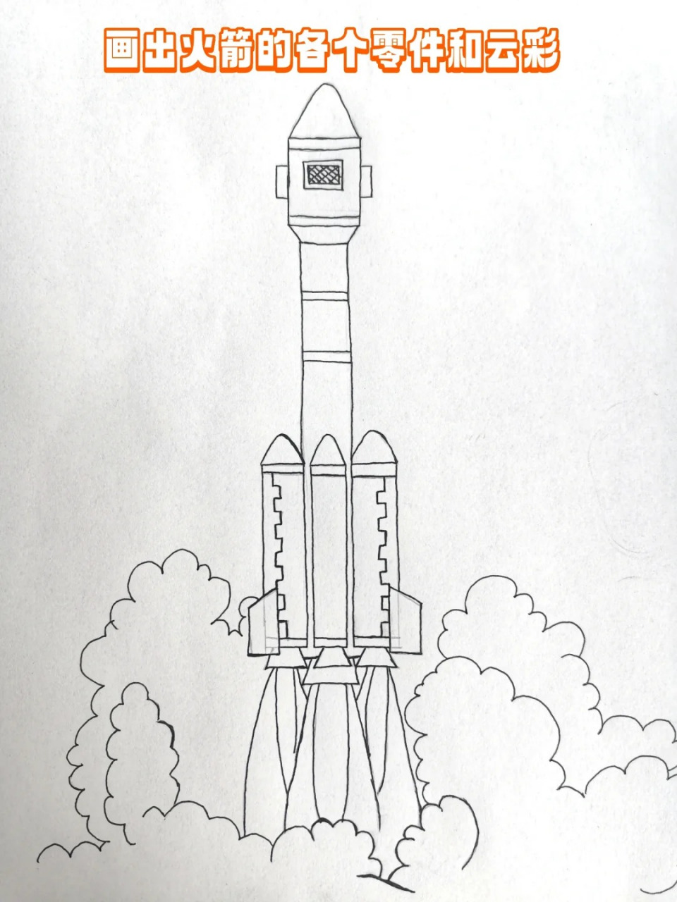 别急,今天我就来给大家分享一个简单又霸气的火箭手绘教程,让你秒