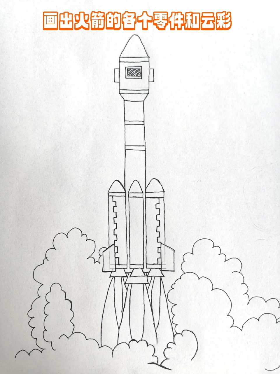 火箭怎么画复杂漂亮?图片