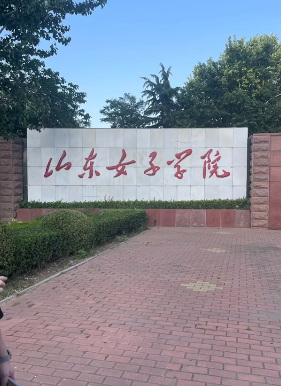 山东女子学院是公办还是民办 95揭秘山东女子学院:公办之光,女性
