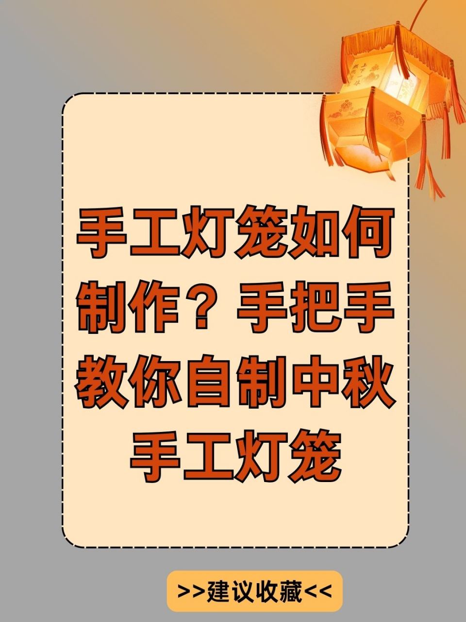 手工灯笼怎么做 步骤图片