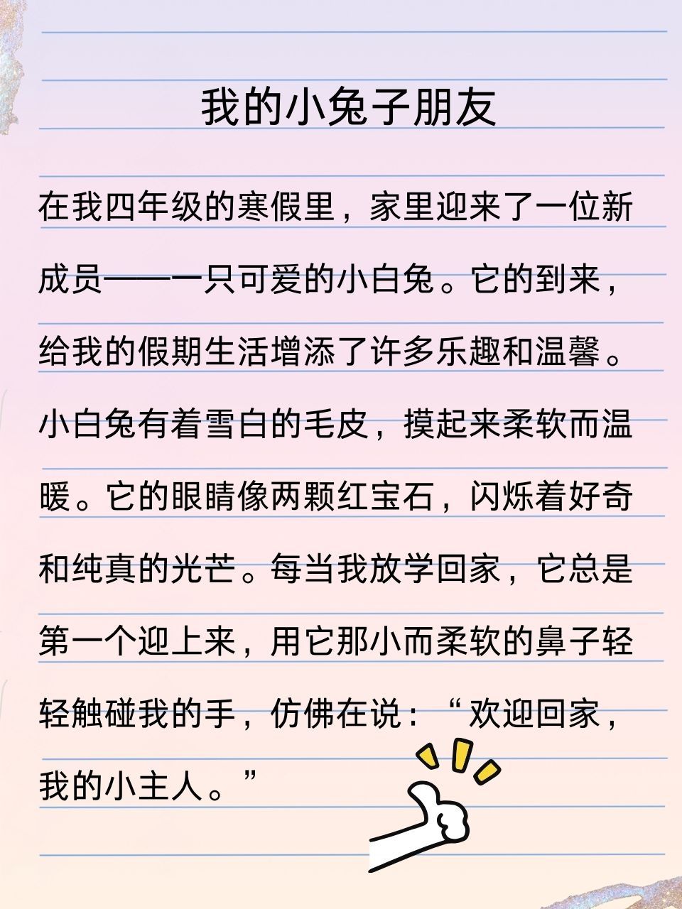 今天我要分享一篇温馨有趣的作文——《我的动物朋友:小兔子》