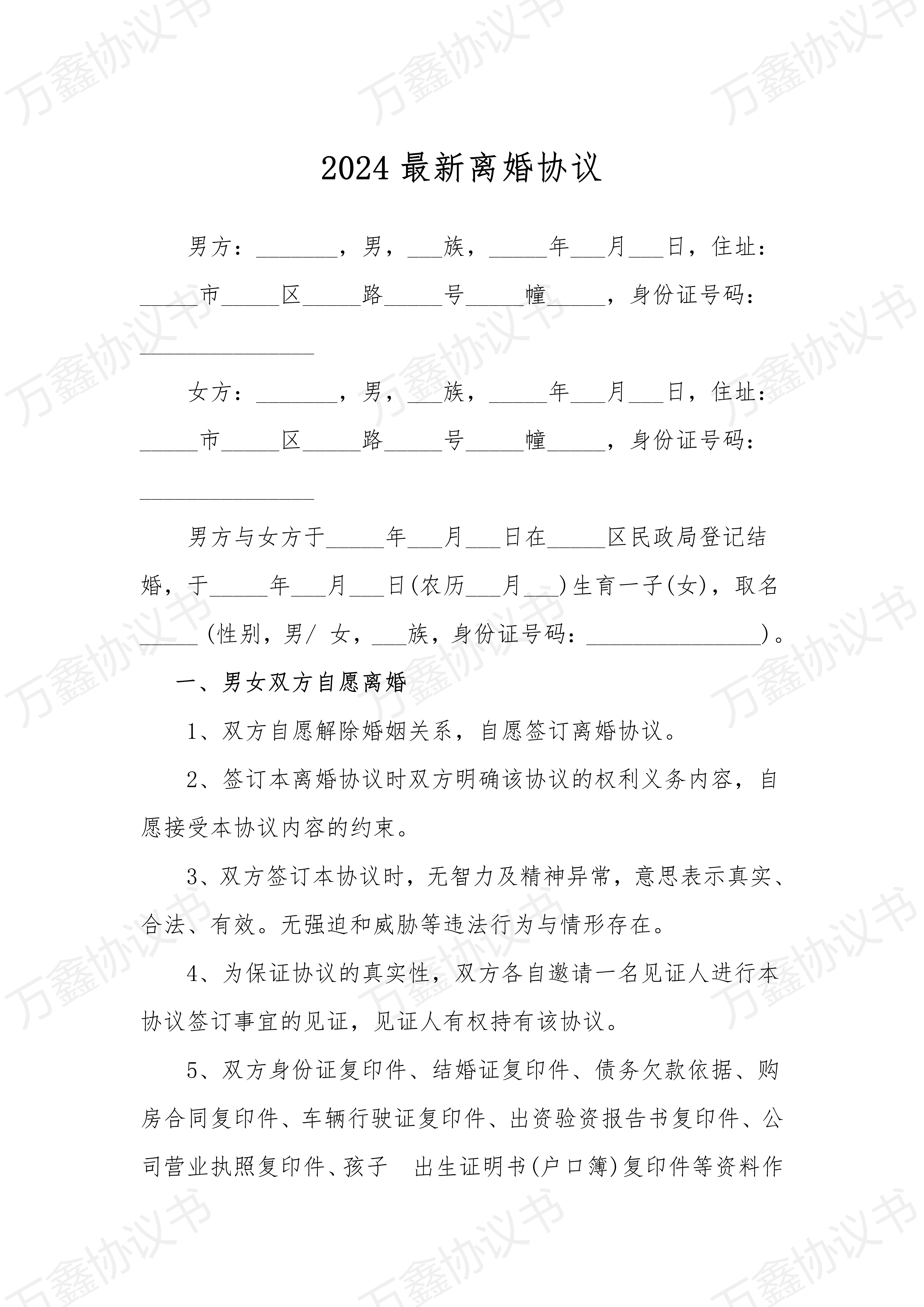 民政局正规离婚协议书 含:子女抚养,抚养费及探望权,夫妻婚前财产处理