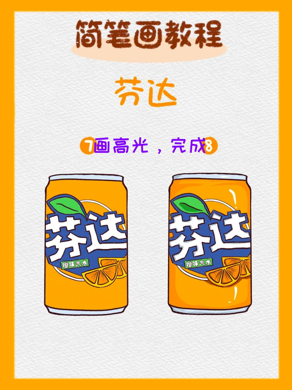 简笔画教程——芬达饮料怎么画  7615我最喜欢的饮料是芬达,从小