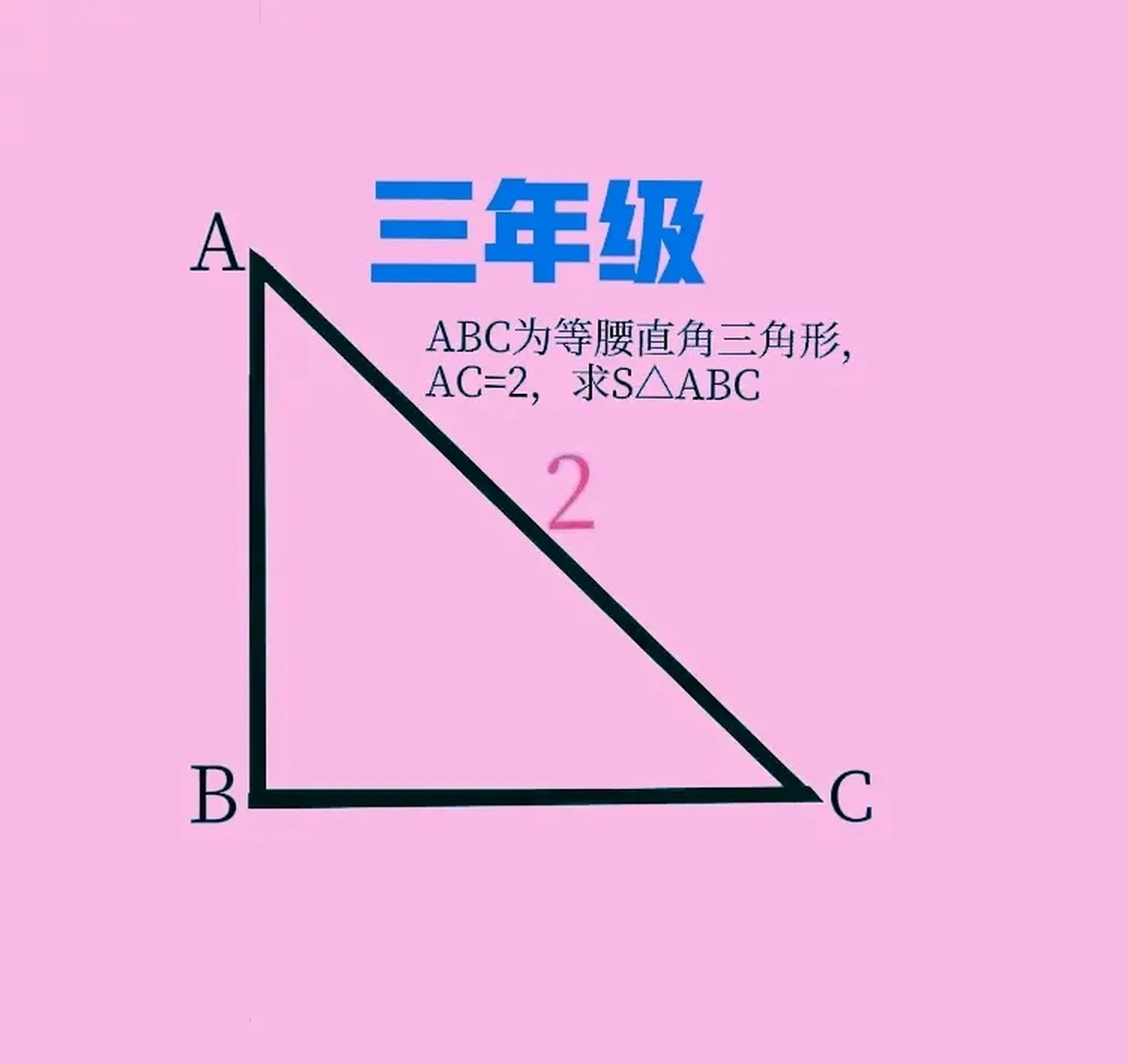 等腰三角形斜边图片