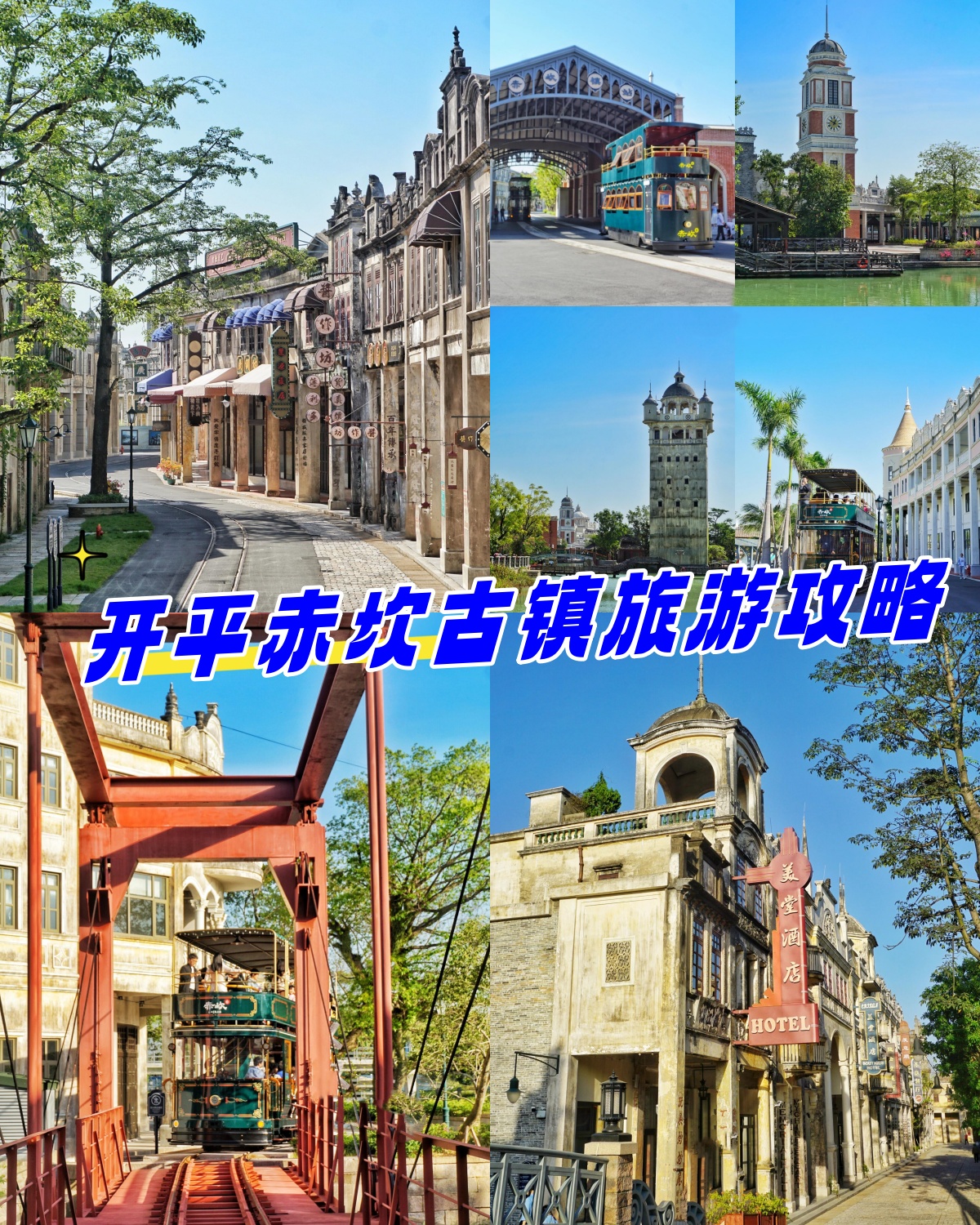 开平赤坎古镇旅游攻略 hey小伙伴们!