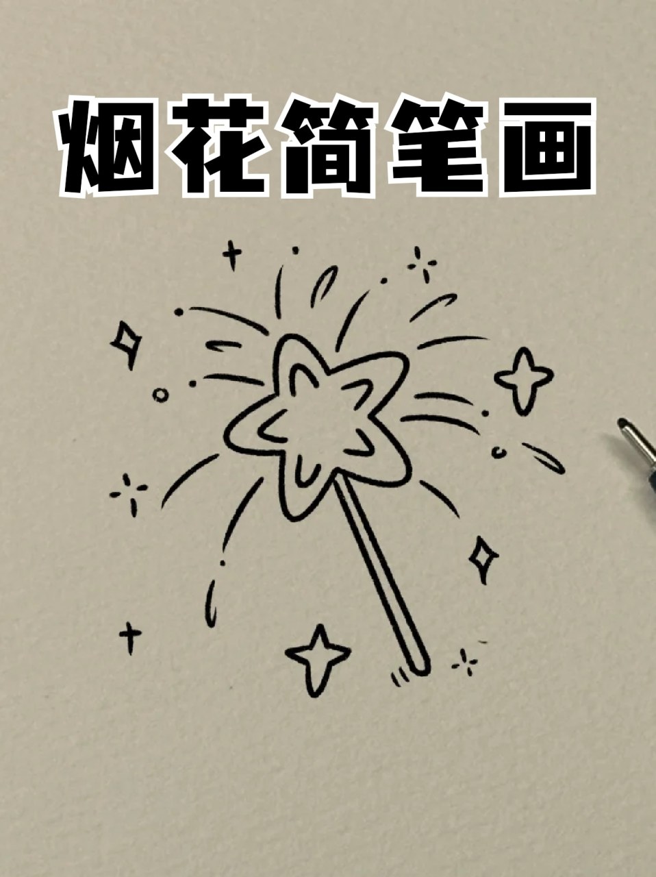 烟花简笔画 96宝子们放过烟花嘛71我小时候最喜欢放烟花了,各种