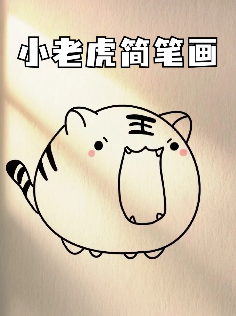 小老虎简笔画 78假期带我家孩子从动物园回来以后,就爱上了老虎