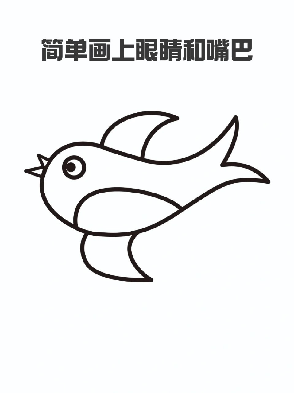 小燕子简笔画 94春天到了,又到了燕子归来的季节,我每次从公园路过