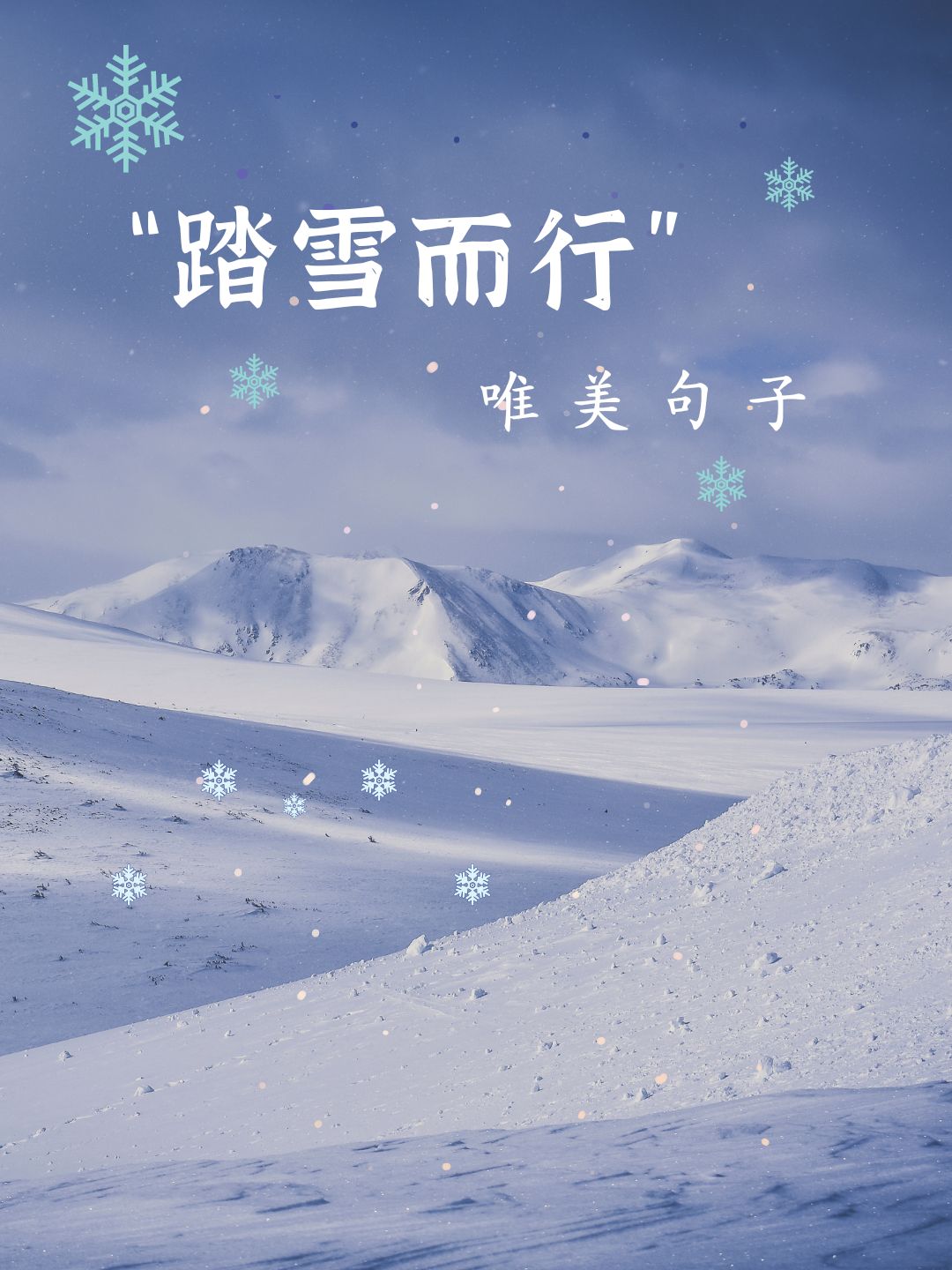 冰雪美景唯美说说图片