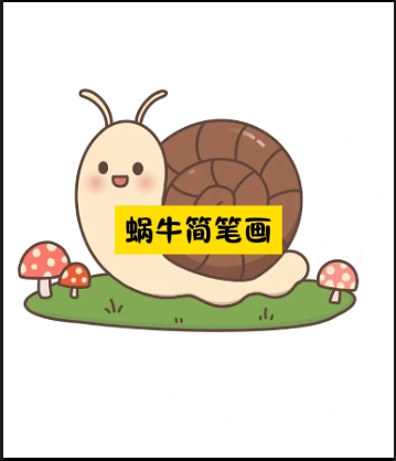 蜗牛的简笔画图片大全图片