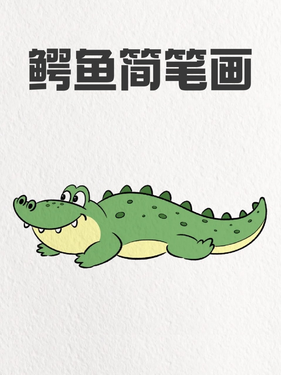 04但在我们的简笔画里,它们可是超级可爱的存在哦!