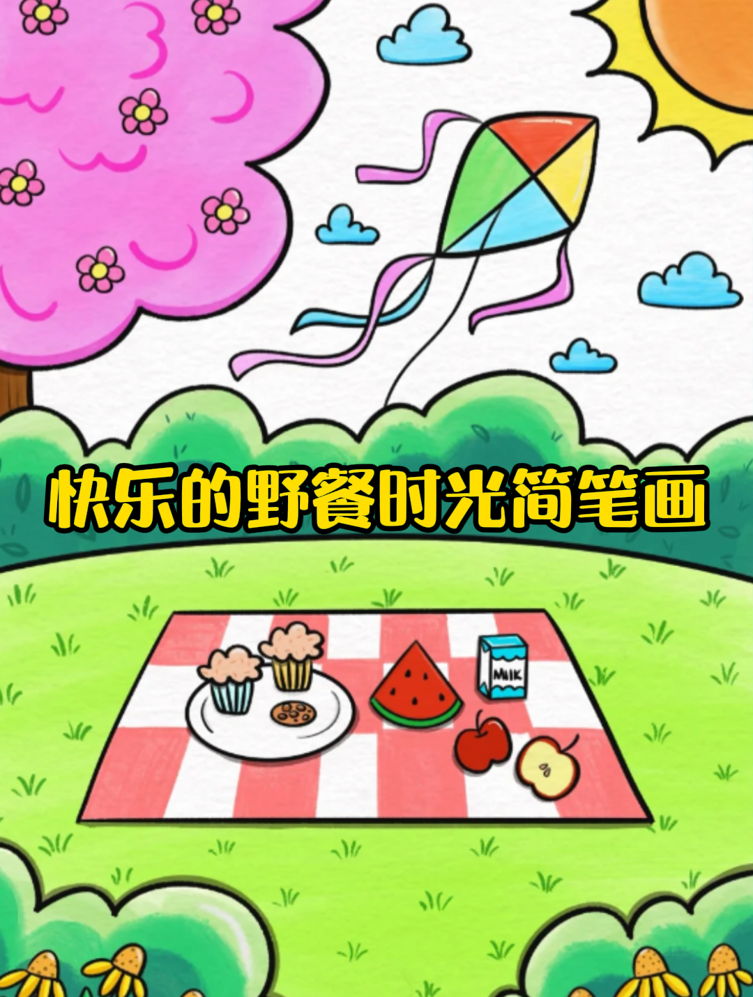 快乐的野餐时光简笔画