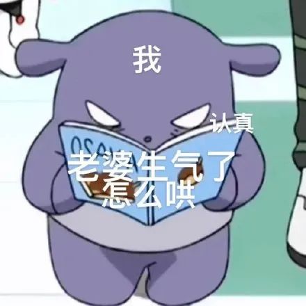 生气骂人表情包|老婆生气了怎么哄?