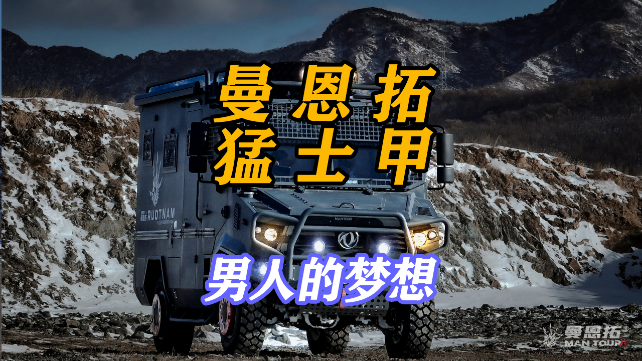曼恩拓猛士甲——男人的梦想