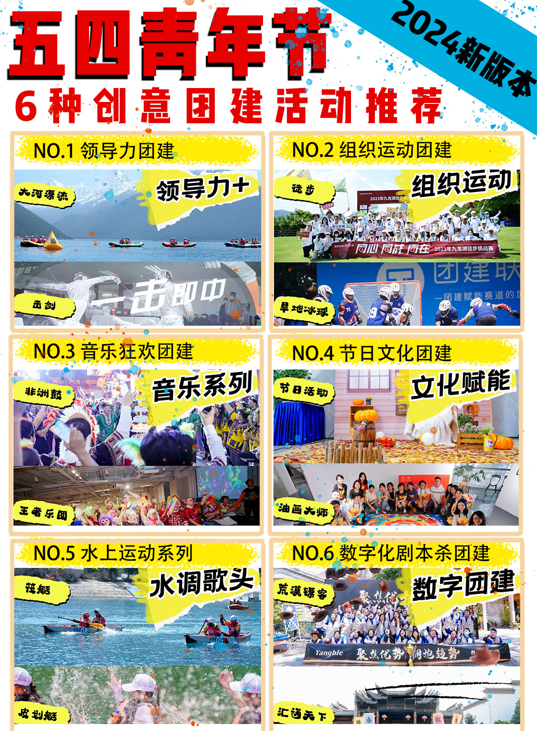 夏季6大创意主题团建活动推荐|活动策划 执行
