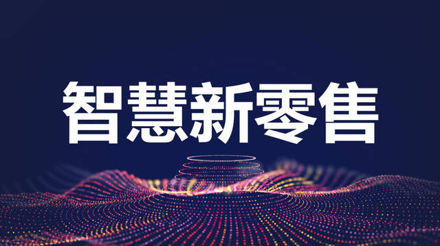 智慧新零售模式的创新和优化