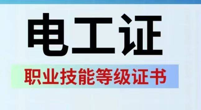 电工证是电力行业从业者必备的证书之一,它不仅是对从业者技能水平的