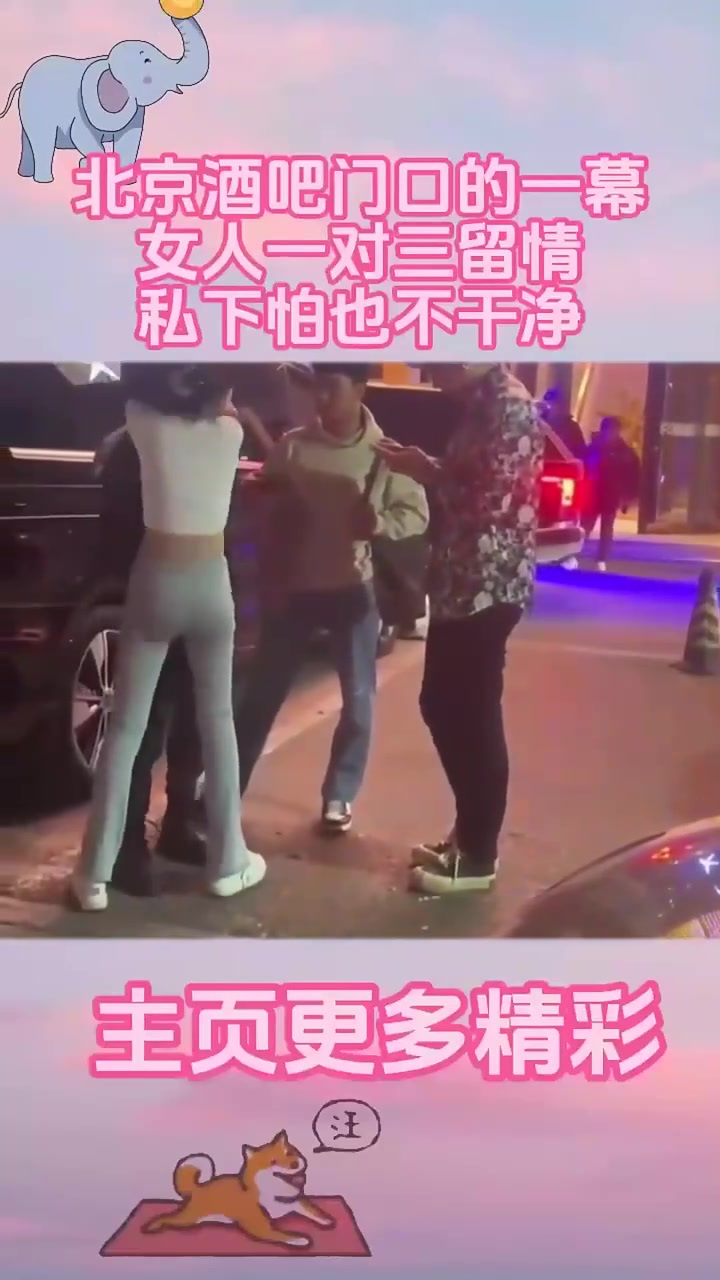 北京酒吧门口的一幕,女人一对三留情,私下怕也不干净