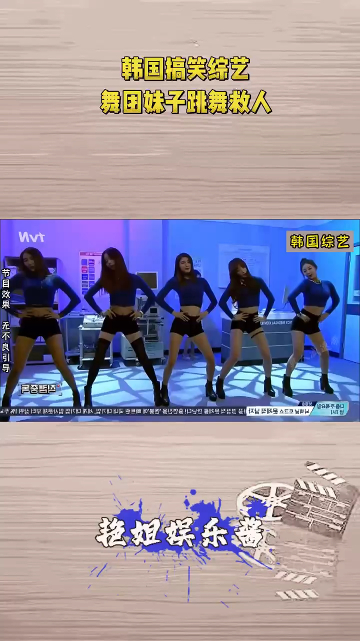 韩国综艺:一群美女小姐姐用性感舞蹈治病救人