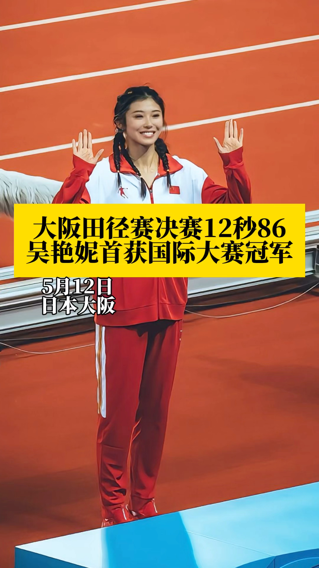 吴艳妮12秒86首次赢得国际比赛冠军!