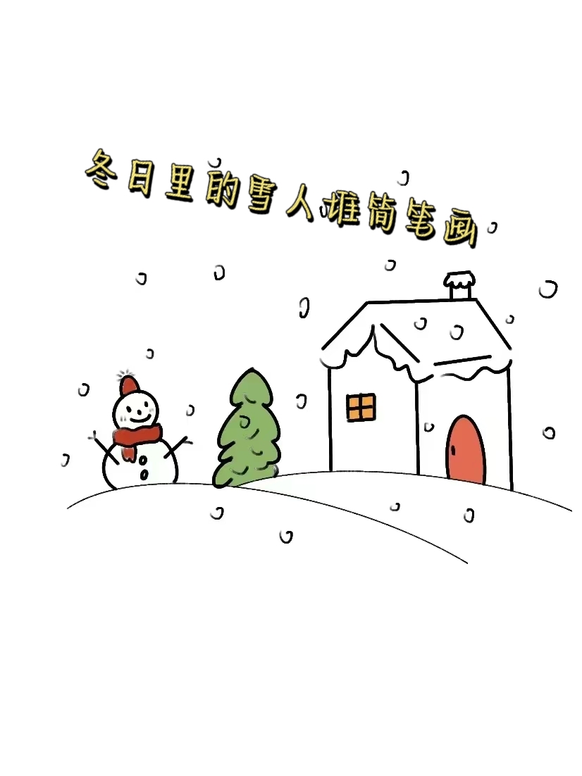 下雪简笔画冬天美景简笔画冬天的场景简笔画堆雪人打雪仗简笔画下雪的