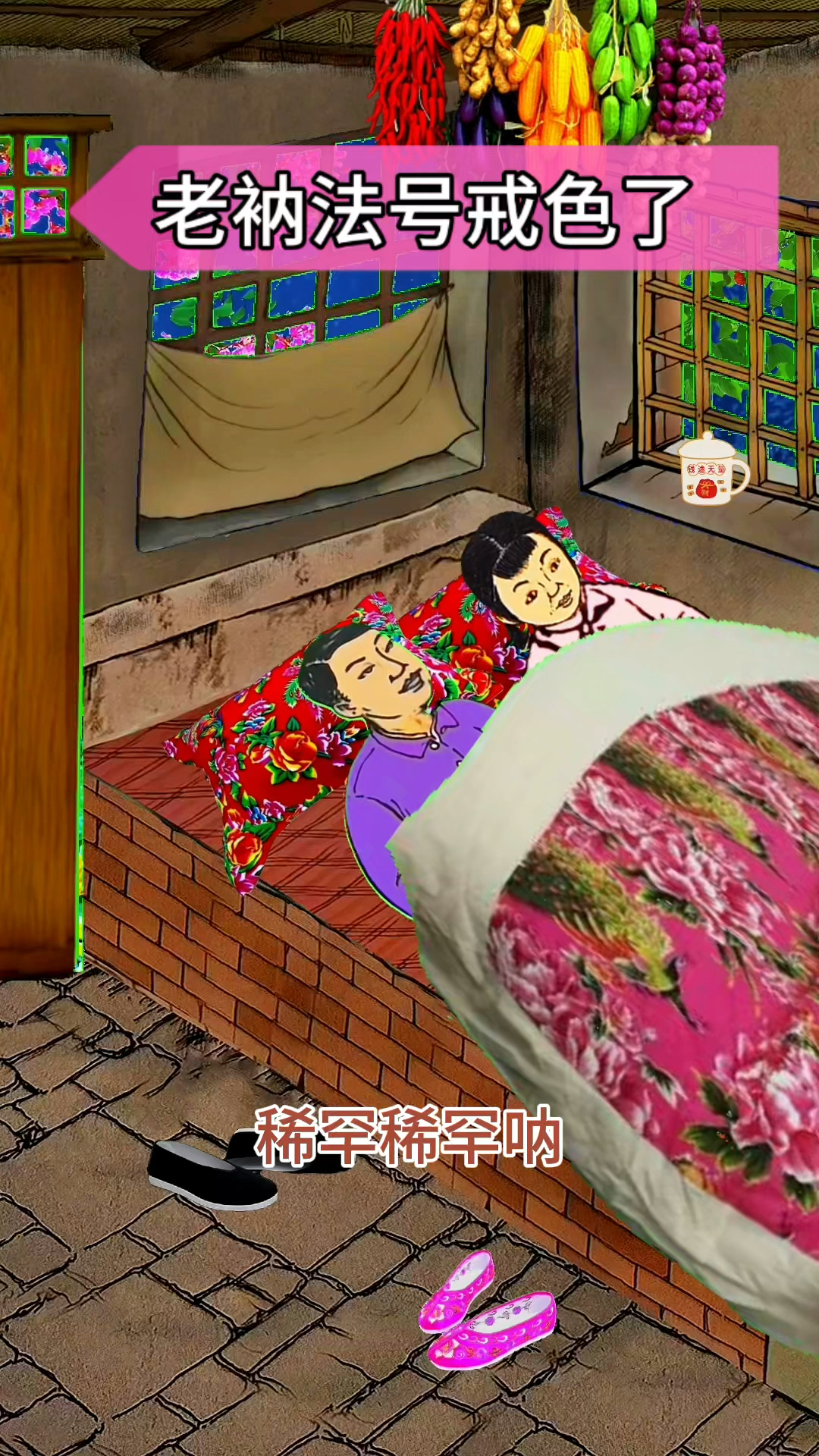 翠花搞笑-老衲法号戒色了