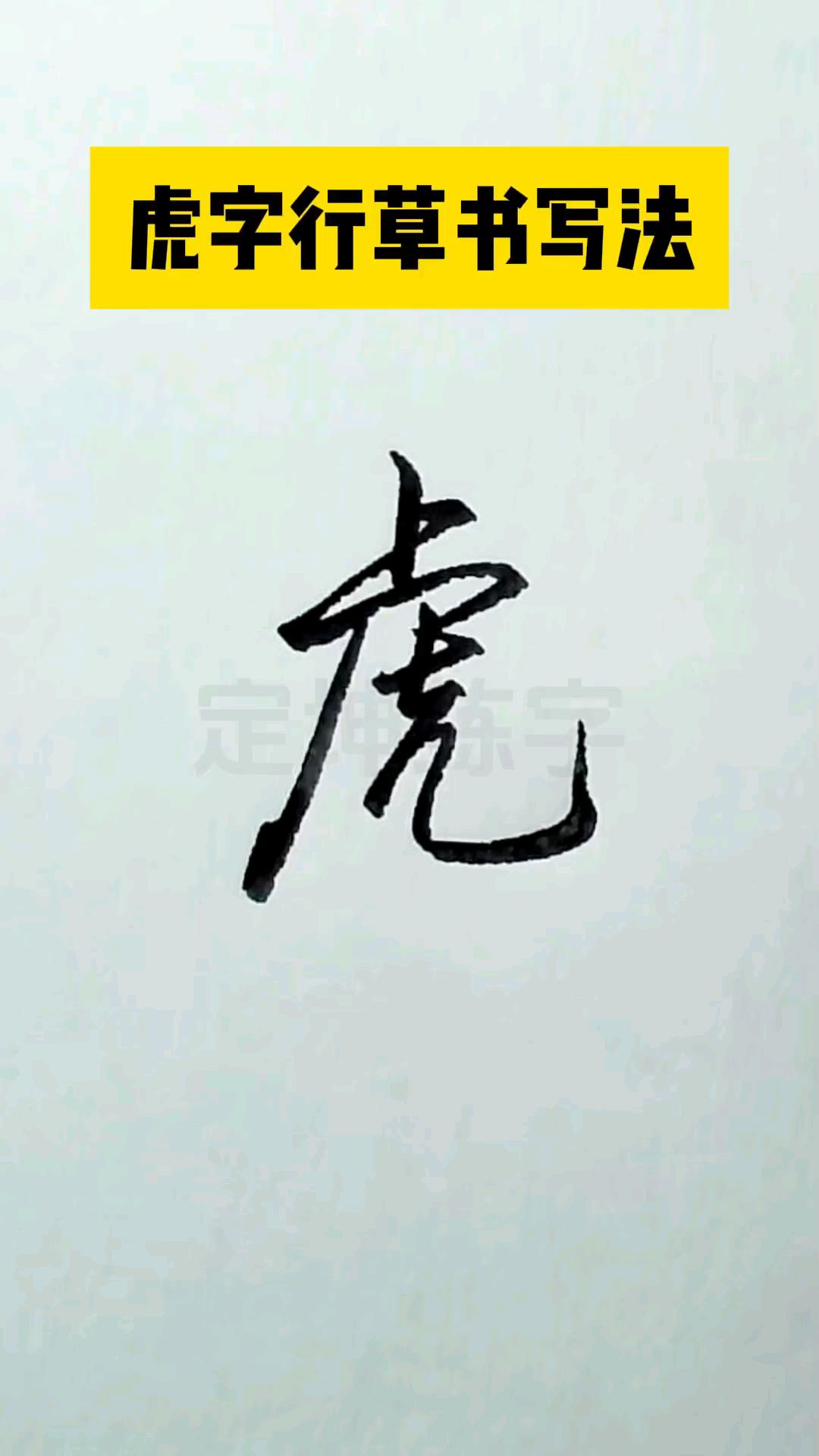 虎字行书和草书写法.一起来练字