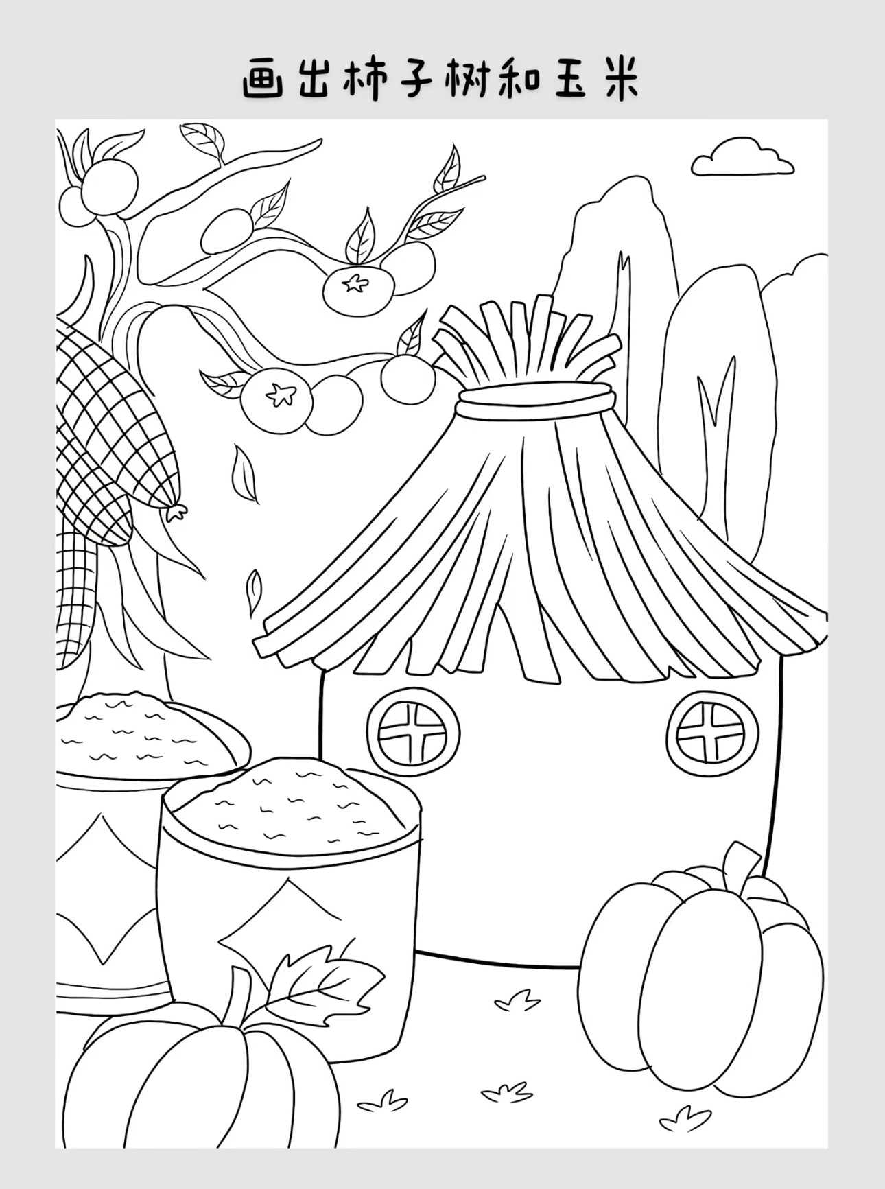秋天丰收到!简笔画教学来啦!一笔一划带你画!