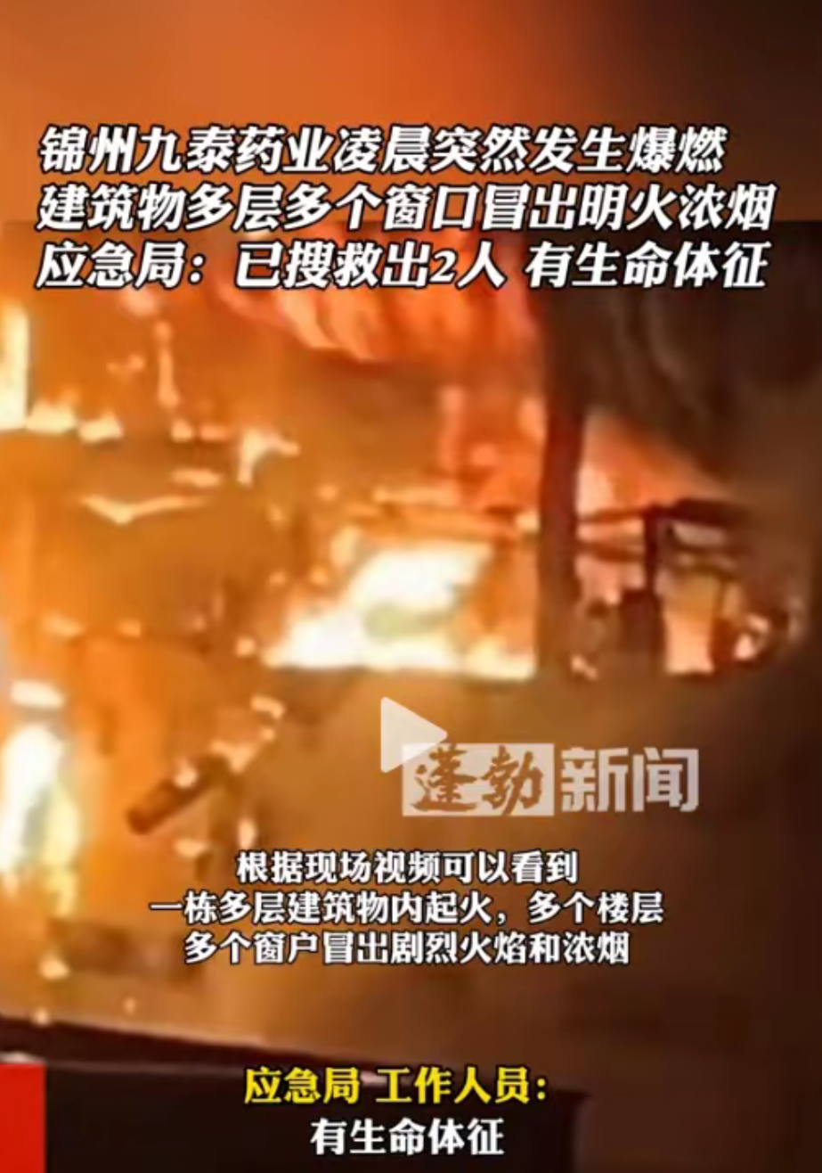 辽宁锦州九泰药业凌晨突发爆炸!