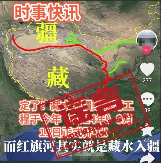 近期,多个平台上发的藏水入疆工程引流视频!均为骗局