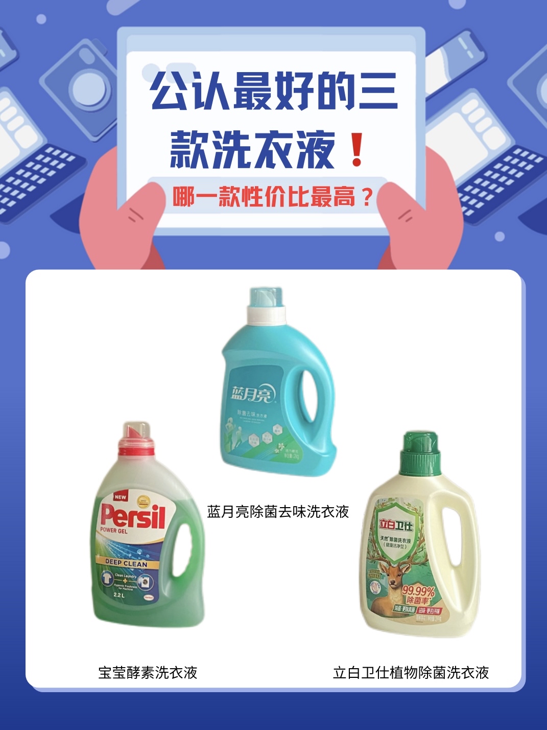 公认最好的三款洗衣液能劝一个是一个  宝子们,挑选洗衣液这事儿,其实