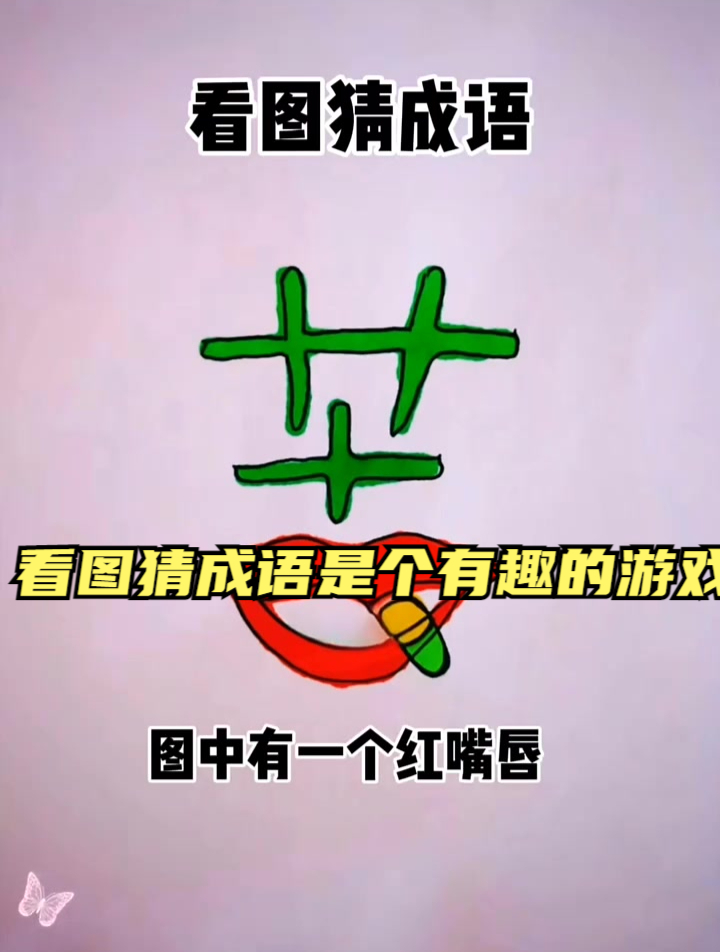 看图猜成语是个有趣的游戏